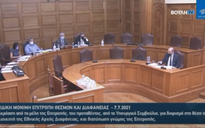 Επιτροπή Θεσμών και Διαφάνειας διορισμό Διοικητής Εθν. Αρχής Διαφάνειας 7.7.2021
