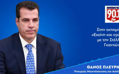 Ο Θάνος Πλεύρης στην εκπομπή «Εκείνη και εγώ» στο ραδιόφωνο «ΠΑΡΑΠΟΛΙΤΙΚΑ 90,1 FM» • 29.07.2025