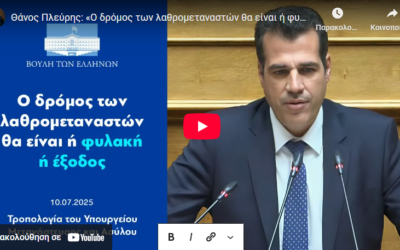 Θάνος Πλεύρης: «Ο δρόμος των λαθρομεταναστών θα είναι ή φυλακή ή έξοδος» • 10.07.2025