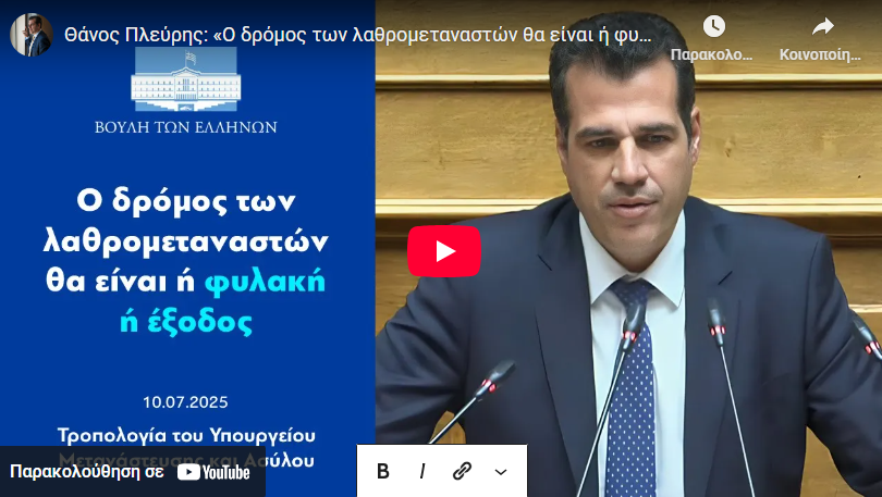 Θάνος Πλεύρης: «Ο δρόμος των λαθρομεταναστών θα είναι ή φυλακή ή έξοδος» • 10.07.2025