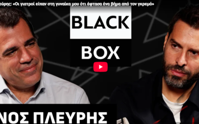 Θάνος Πλεύρης στην εκπομπή Black Box του iefimerida.gr 19.10.2026