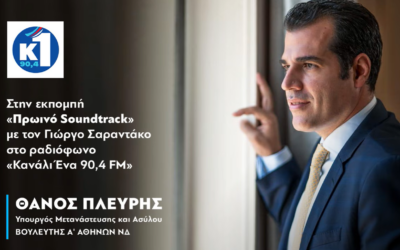 Ο Θάνος Πλεύρης στην εκπομπή «Πρωινό Soundtrack» στο ραδιόφωνο «Κανάλι Ένα 90,4 FM» | 19.10.2026