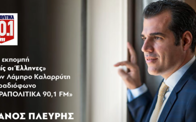 Ο Θάνος Πλεύρης στην εκπομπή «Εμείς οι Έλληνες» στο ραδιόφωνο «ΠΑΡΑΠΟΛΙΤΙΚΑ 90,1 FM» | 02.10.2026