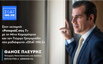 Ο Θάνος Πλεύρης στην εκπομπή «Ρεπορτάζ στις 7» στο ραδιόφωνο «ΣΚΑΪ 100,3» | 17.10.2026